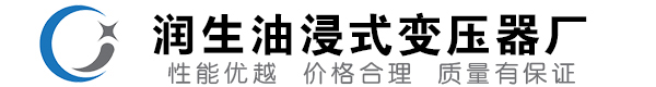 汝南油浸式变压器-汝南变压器厂-汝南变压器生产厂家